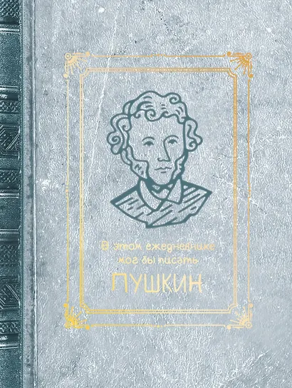 Ежедневник недат. А6+ 128л "Пушкин" 7БЦ, с поролоном, ламинация soft touch, тиснение фольгой, офсет - фото 4
