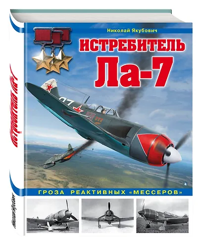Истребитель Ла-7. Гроза реактивных "мессеров" - фото 3