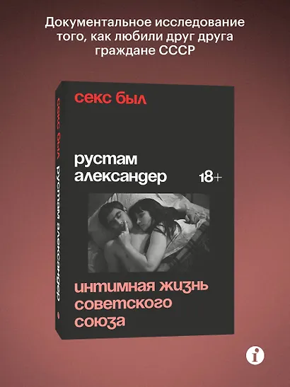 Секс был. Интимная жизнь Советского союза - фото 3