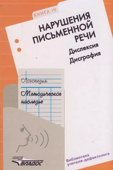 Логопедия. Методическое наследие. В 5 книгах. Книга 4. Нарушения письменной речи. Дислексия. Дисграфия - фото 1