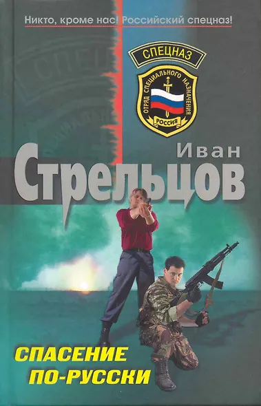 Спасение по-русски: роман - фото 1