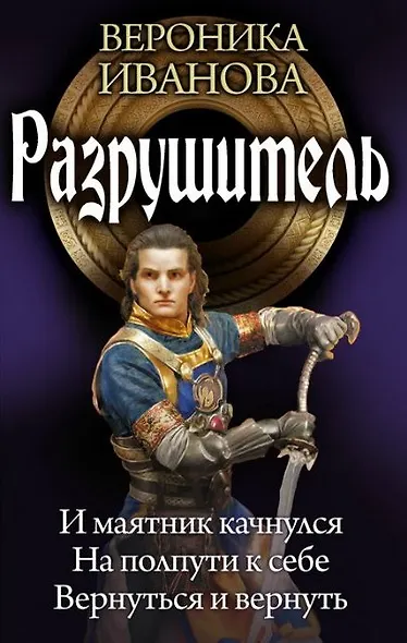 Разрушитель: И маятник качнулся. На полпути к себе. Вернуться и вернуть - фото 1