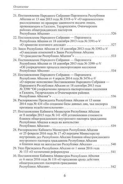 Гражданство Республики Абхазия: Некоторые вопросы формирования правового института (1990-2017гг.) - фото 5
