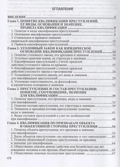 Квалификация преступлений: законодательство, теория, судебная практика - фото 2