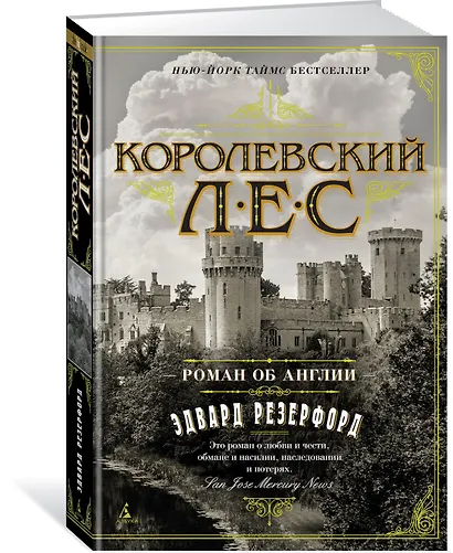Королевский лес. Роман об Англии - фото 2
