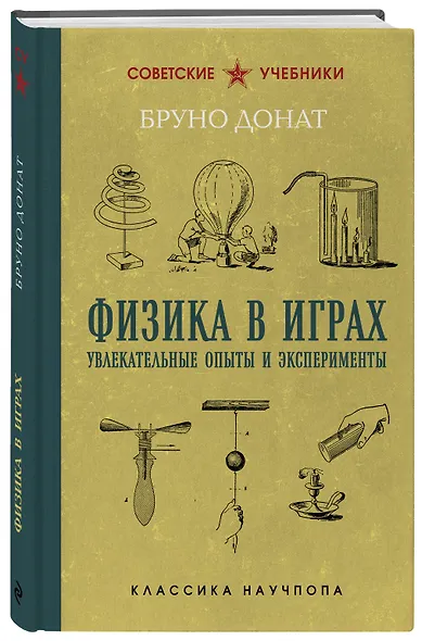 Физика в играх. Увлекательные опыты и эксперименты. Лучшие советские учебники - фото 3