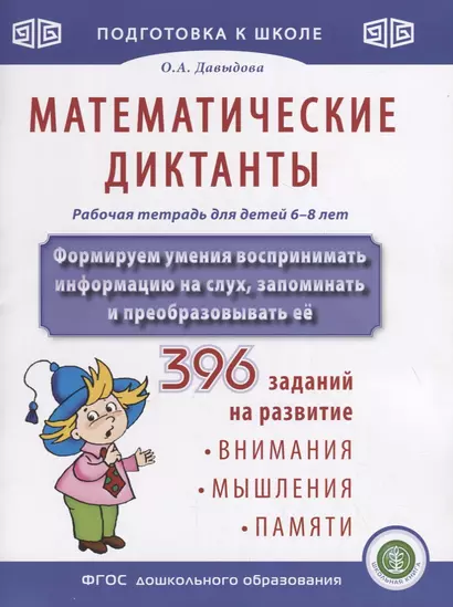 Математические диктанты. Рабочая тетрадь для детей 6-8 лет. Формируем умения воспринимать информацию на слух, запоминать и преобразовывать ее. 396 заданий на развитие внимания, мышления, памяти - фото 1