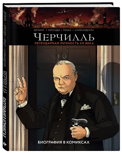 Черчилль. Биография в комиксах - фото 3