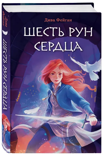 Шесть рун сердца - фото 3