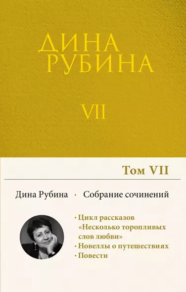 Дина Рубина. Собрание сочинений. I - XXI. Том VII. 2003-2005 - фото 1