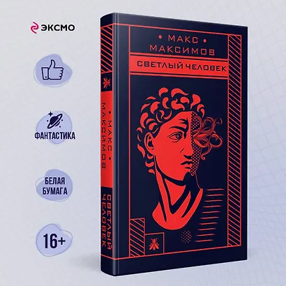 Светлый человек - фото 4