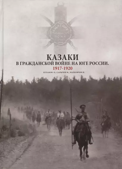 Казаки в Гражданской войне на юге России 1917-1920 (Кулаков) - фото 1