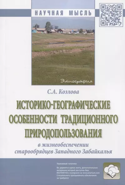 Историко-географические особенности традиционного природопользования в жизнеобеспечении старообрядцев Западного Забайкалья. Монография - фото 1