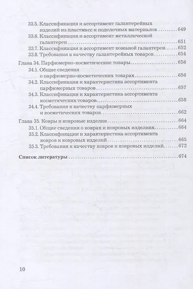 Товароведение, экспертиза и стандартизация: учебник - фото 9