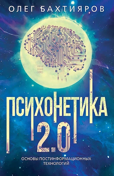 Психонетика 2.0. Основы постинформационных технологий - фото 1