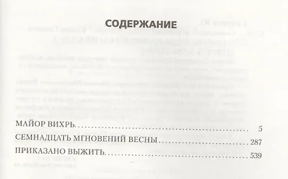 Семнадцать мгновений весны (ГерСага) Семенов - фото 4
