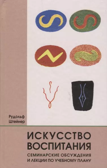 Искусство воспитания. Семинарские обсуждения и лекции по учебному плану - фото 1