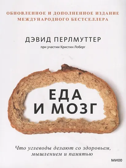 Еда и мозг. Что углеводы делают со здоровьем, мышлением и памятью - фото 13
