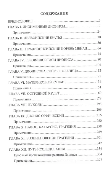 Культ Диониса. Религия страдающего бога - фото 2