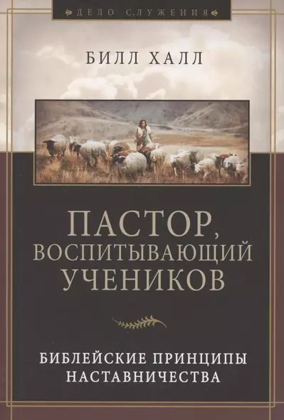 Пастор, воспитывающий учеников. Библейские принципы наставничества - фото 1