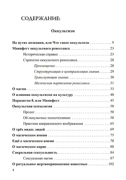 Россыпи бисера. Теория и практика оккультизма - фото 2