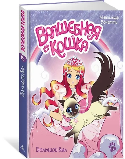 Волшебная кошка. Книга 5. Большой бал - фото 2