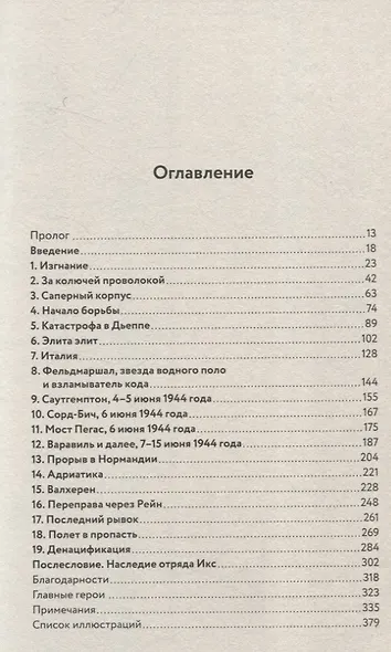 Отряд Икс: Секретные еврейские коммандос во Второй мировой войне - фото 3