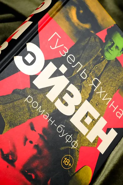 Эйзен - фото 7