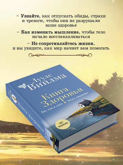 Книга здоровья. Без зла в себе. Тепло надежды (новое оформление) - фото 6