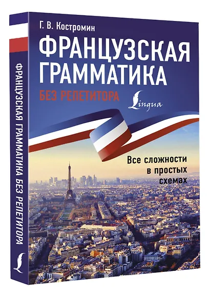 Французская грамматика без репетитора. Все сложности в простых схемах - фото 3