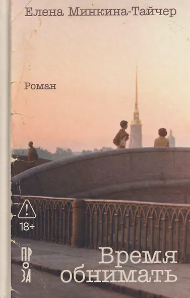 Время обнимать - фото 1