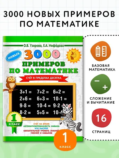 3000 новых примеров по математике. 1 класс. Счёт в пределах десятка. - фото 4