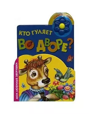 Кто гуляет во дворе? - фото 1