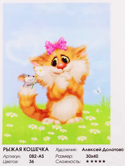 Набор для творчества, Белоснежка, Картина по номерам 30*40см Рыжая кошечка - фото 3