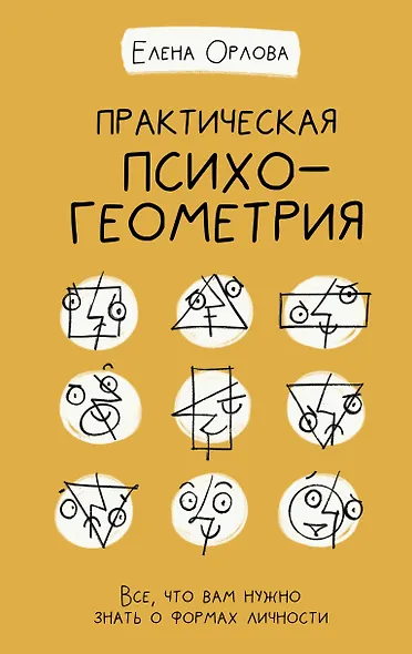 Практическая психогеометрия - фото 1