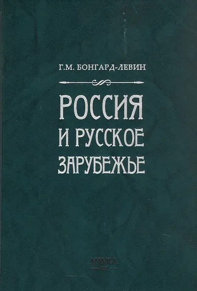 Россия и Русское Зарубежье: Писатели. Поэты. Ученые. Художники - фото 3