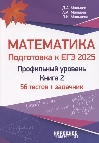 Подготовка к ЕГЭ-2025. Математика. Профильный уровень. Книга 2. 56 тестов + задачник - фото 1