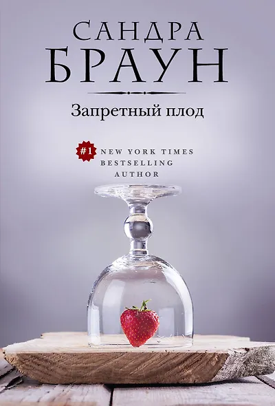 Запретный плод - фото 1