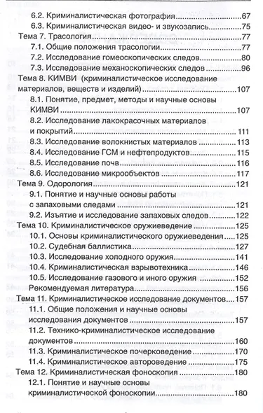 Криминалистика: учебное пособие - фото 3