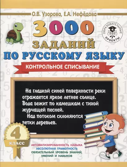 3000 заданий по русскому языку. 4 класс. Контрольное списывание. - фото 1