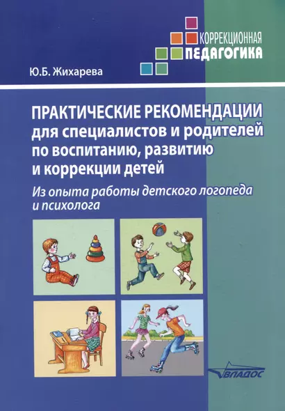 Практические рекомендации для специалистов и родителей по воспитанию, развитию и коррекции детей. Из опыта работы детского логопеда и психолога: методическое пособие - фото 1