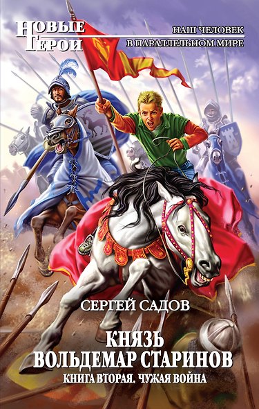 Князь Вольдемар Старинов. Кн. 2 : Чужая война - фото 1