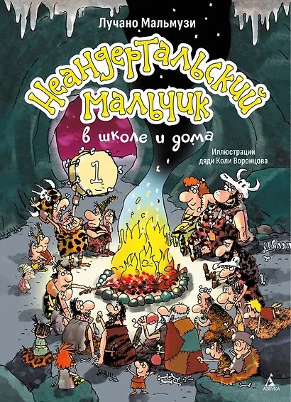 Неандертальский мальчик в школе и дома. Книга 1 - фото 1