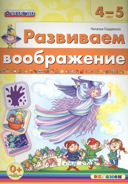 Развиваем воображение. 4-5 лет. ФГОС ДО - фото 1