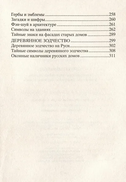 Тайны символов. Зашифрованные знаки тайных обществ, архитектуры, мифологии, искусства, истории - фото 3