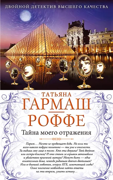 Тайна моего отражения. Шалости нечистой силы : романы - фото 1