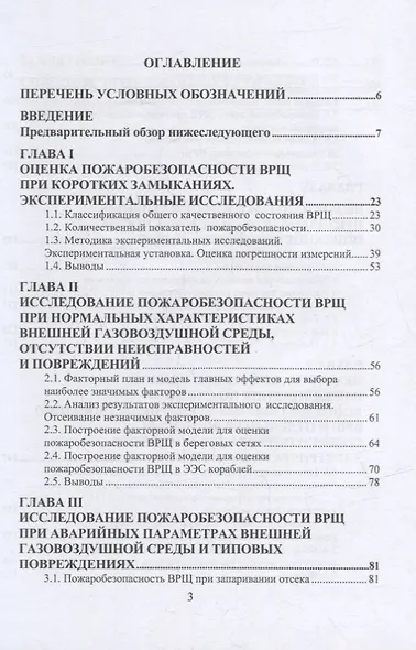 Пожарная безопасность электрических вторичных распределительных щитов подводных лодок: монография - фото 2