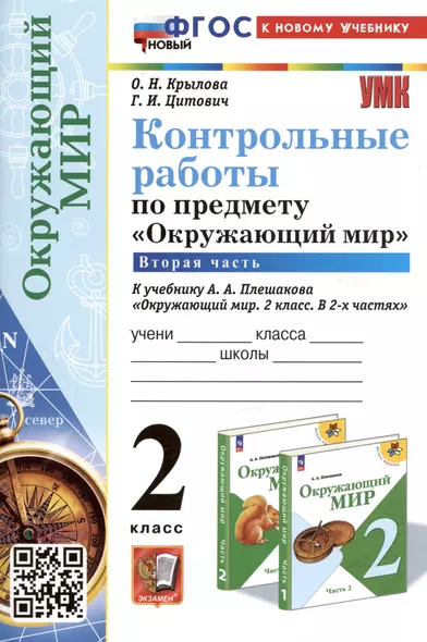 Контрольные работы по предмету "Окружающий мир". 2 класс. Часть 2. К учебнику А.А. Плешакова "Окружающий мир. 2 класс. В 2-х частях. Часть 2" - фото 1