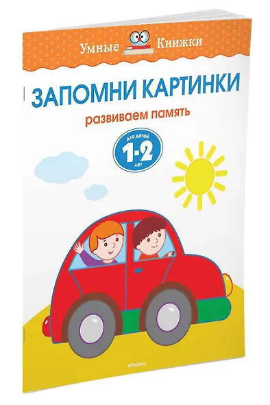 Запомни картинки (1-2 года) - фото 2