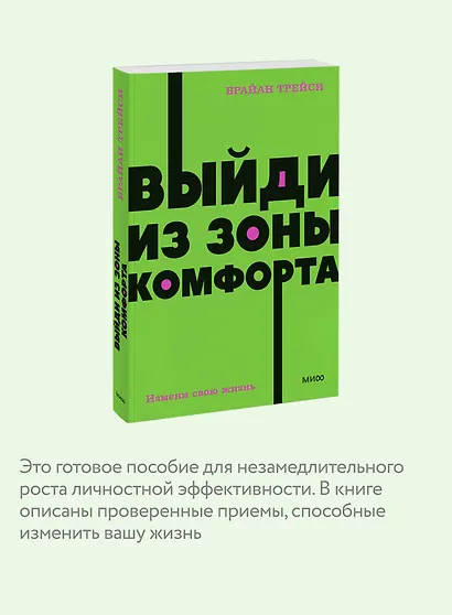 Выйди из зоны комфорта. Измени свою жизнь - фото 6